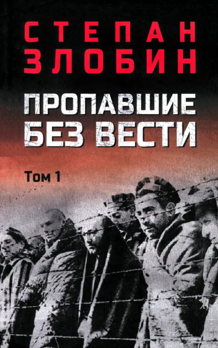 

Пропавшие без вести. Том 1